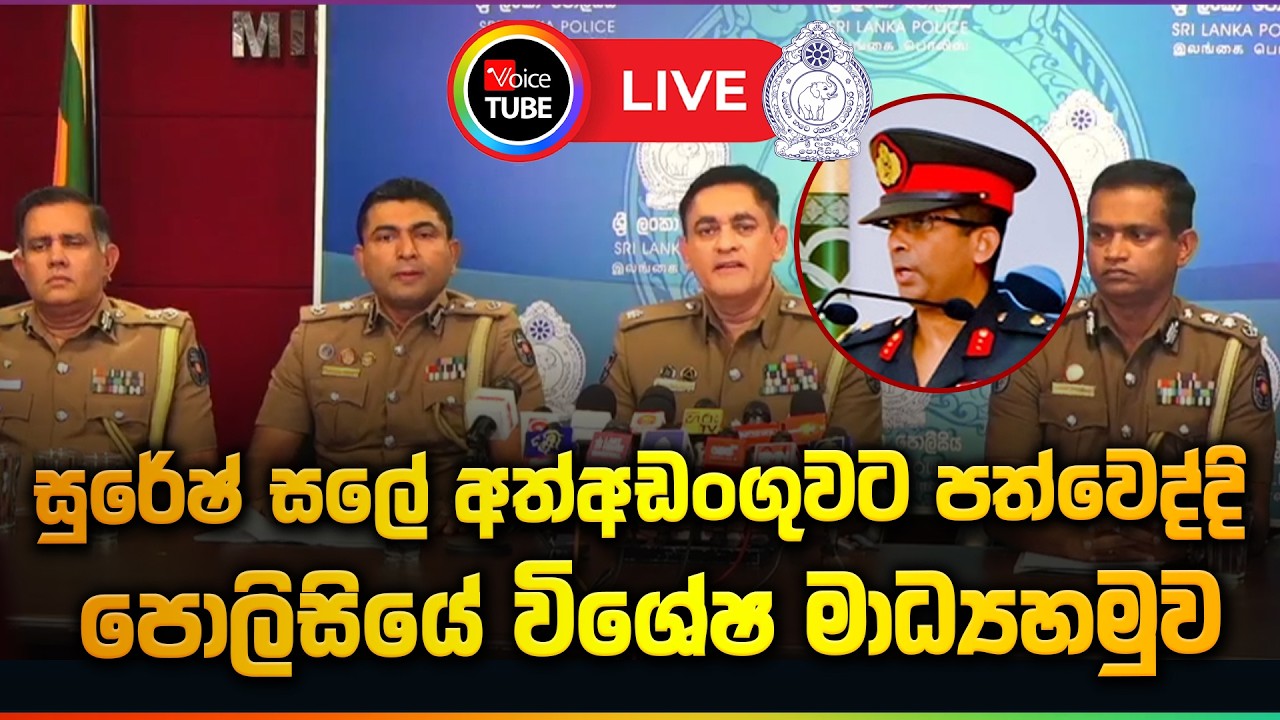 LIVE🔴: සුරේෂ් සලේ අත්අඩංගුවට පත්වෙද්දි පොලිසියේ විශේෂ මාධ්‍යහමුව