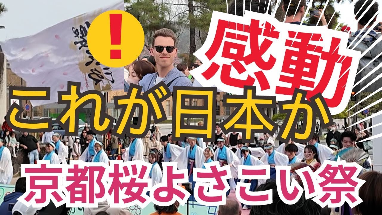 2024年3月30日 京都さくらよさこい祭り 岡崎公園 感動！京都立命館よさこい よさこいチームかざみどり よさこいチームBASARA 演舞 | これが日本か | kyoto japan