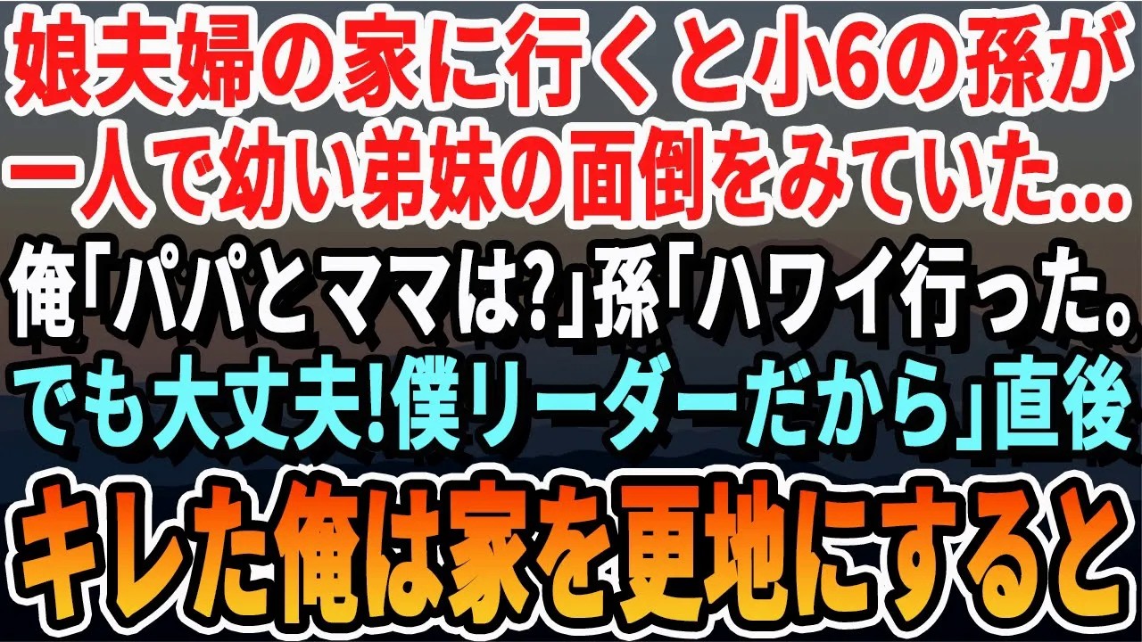 【感動する話】娘夫婦の家へ行くと小6の孫が赤ん坊を抱え5人の弟妹の面倒をみていた…。俺「パパとママは？」孫「ハワイ…僕がリーダーだから」直後、キレた俺は家を更地にして売り払うと…