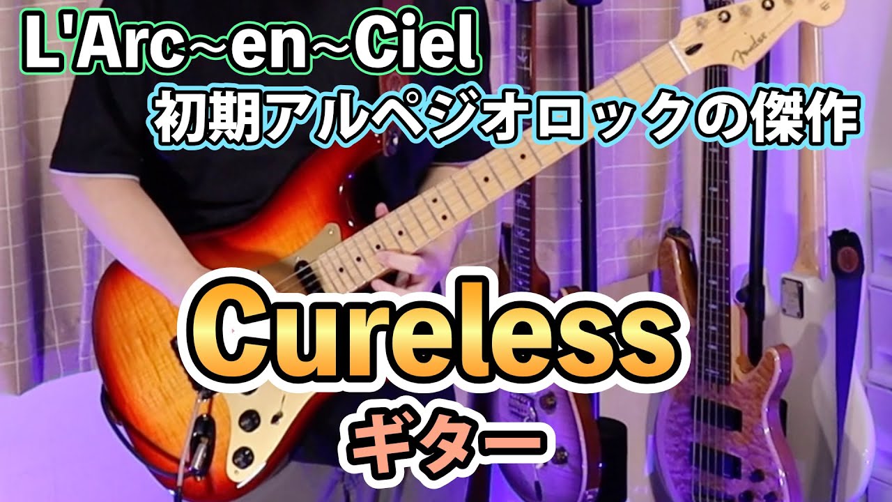 L'Arc~en~Ciel『Cureless』ギター弾いてみた！Guitar cover ラルク アン シエル hironao