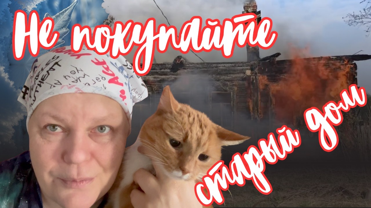не покупайте дом в деревне, пока не посмотрите это