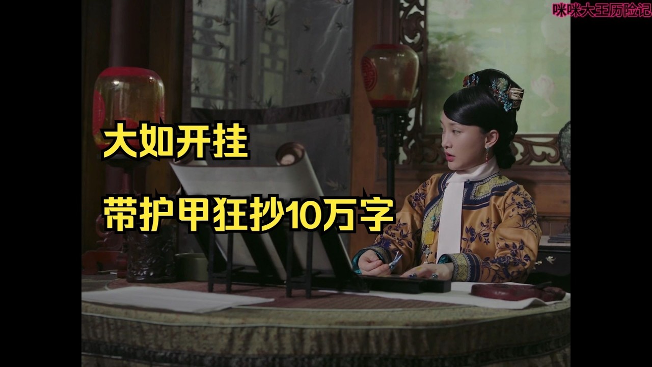 《如懿传》28 体面大如狠抄10万字，只为告诉贵妃什么是分寸之内