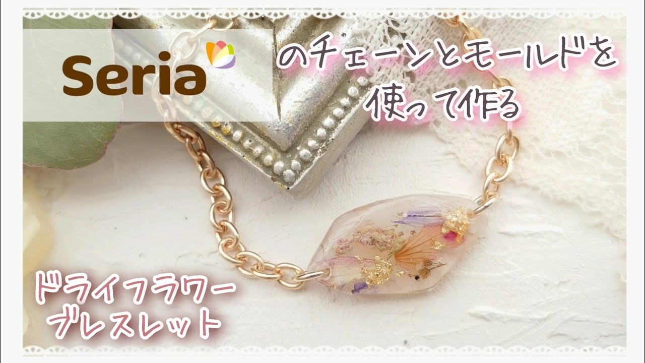 【Seria】セリアの材料で作るドライフラワーブレスレット【レジン】