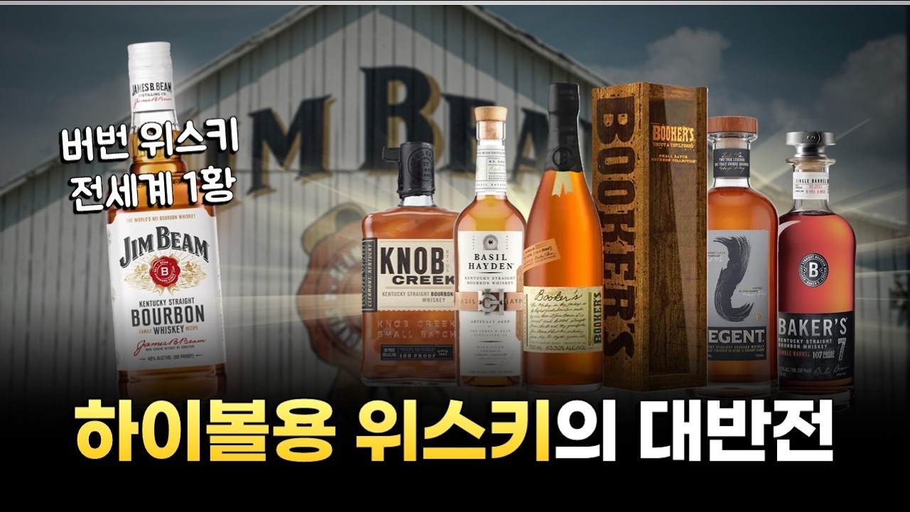 부커스가 짐빔 거였다고?! 