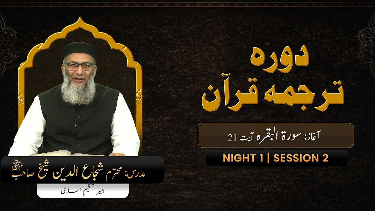 DTQ2026 | Night 1 | Session 2 | Surah Baqrah: 21 | Shujauddin Sheikh