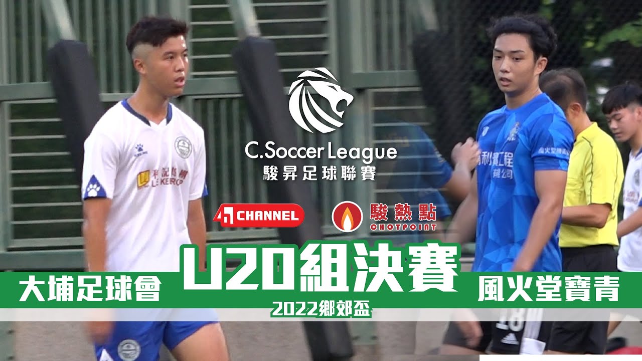 【U20組決賽精華】風火堂寶青(藍) vs 大埔足球會(白) - 鄉郊盃2022