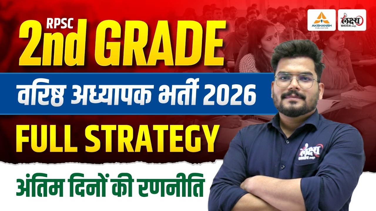 RPSC 2nd Grade Strategy 2026 : अंतिम दिनों की सटीक रणनीति 🔥| RPSC 2nd Grade Exam 2026