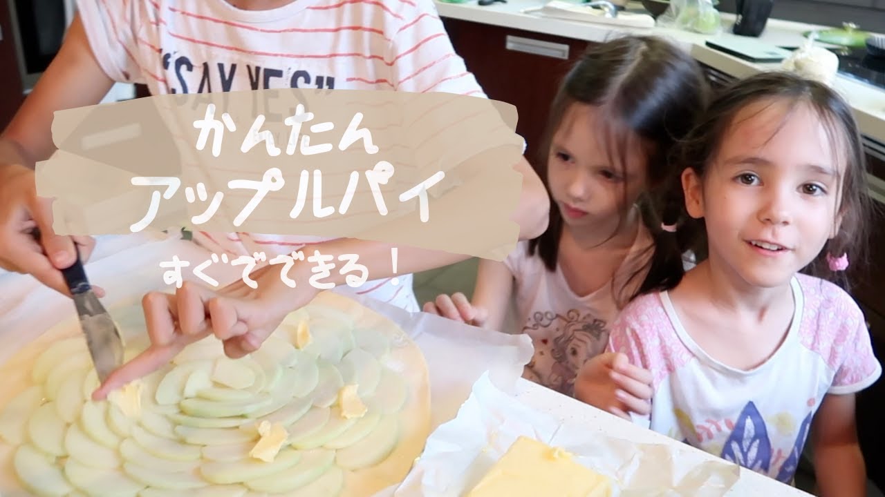 【数分で出来る激うまアップルパイ】小５男子かづが作ります