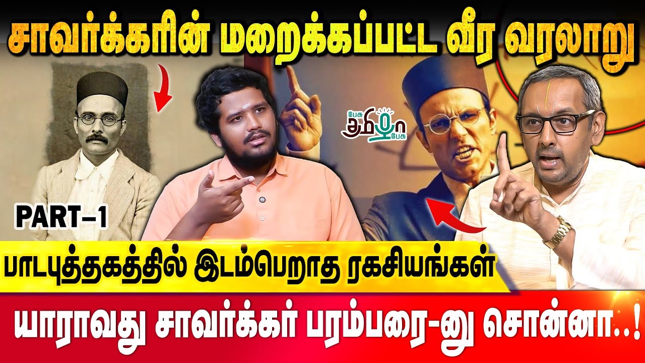 ஆங்கிலேயர்களை அலறவிட்ட கலகக்காரன் - Savarkar எனும் சகாப்தம் ! | Amaruvi Devanathan - Part 1