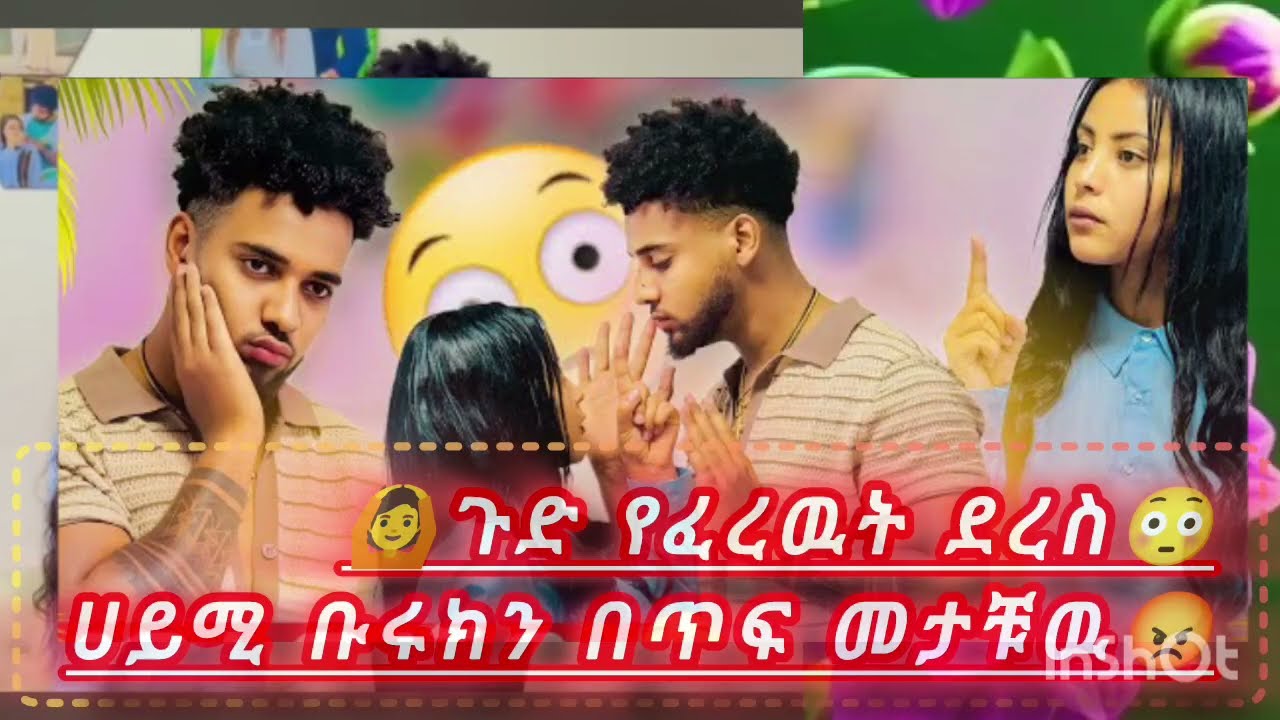 🌍ጉድ  ነወ ሀይሚ ቡሩክ በጥፍ መታቹዉ😳🙆@Haymitube01 