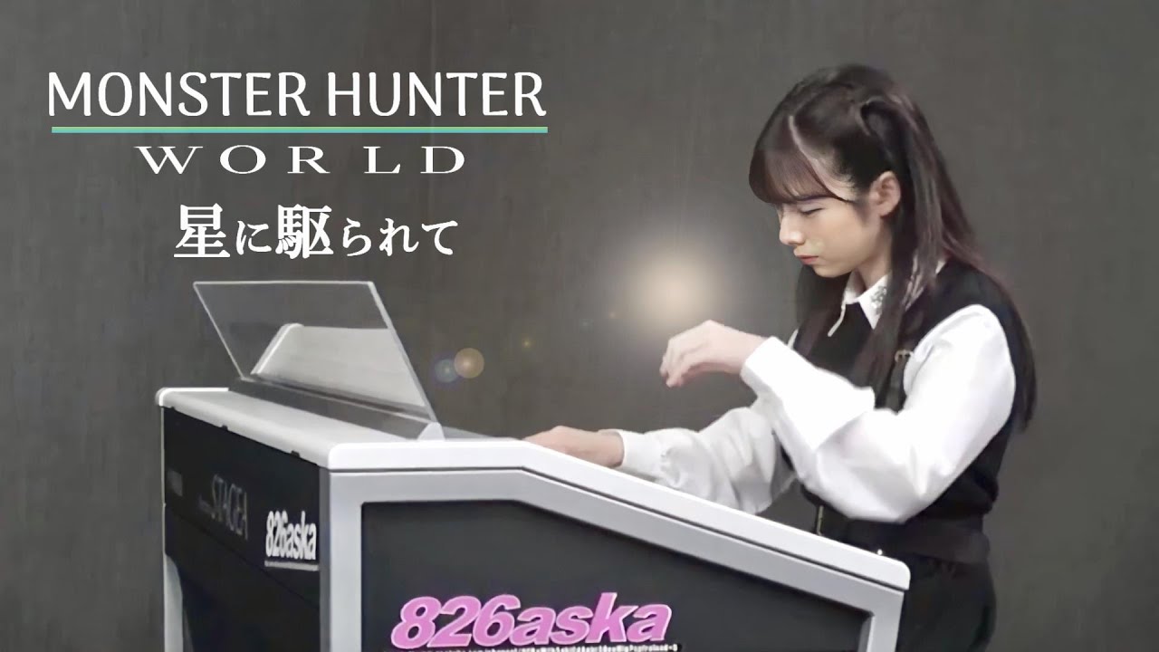 MONSTER HUNTER  WORLD 【 星に駆られて 】 エレクトーン演奏