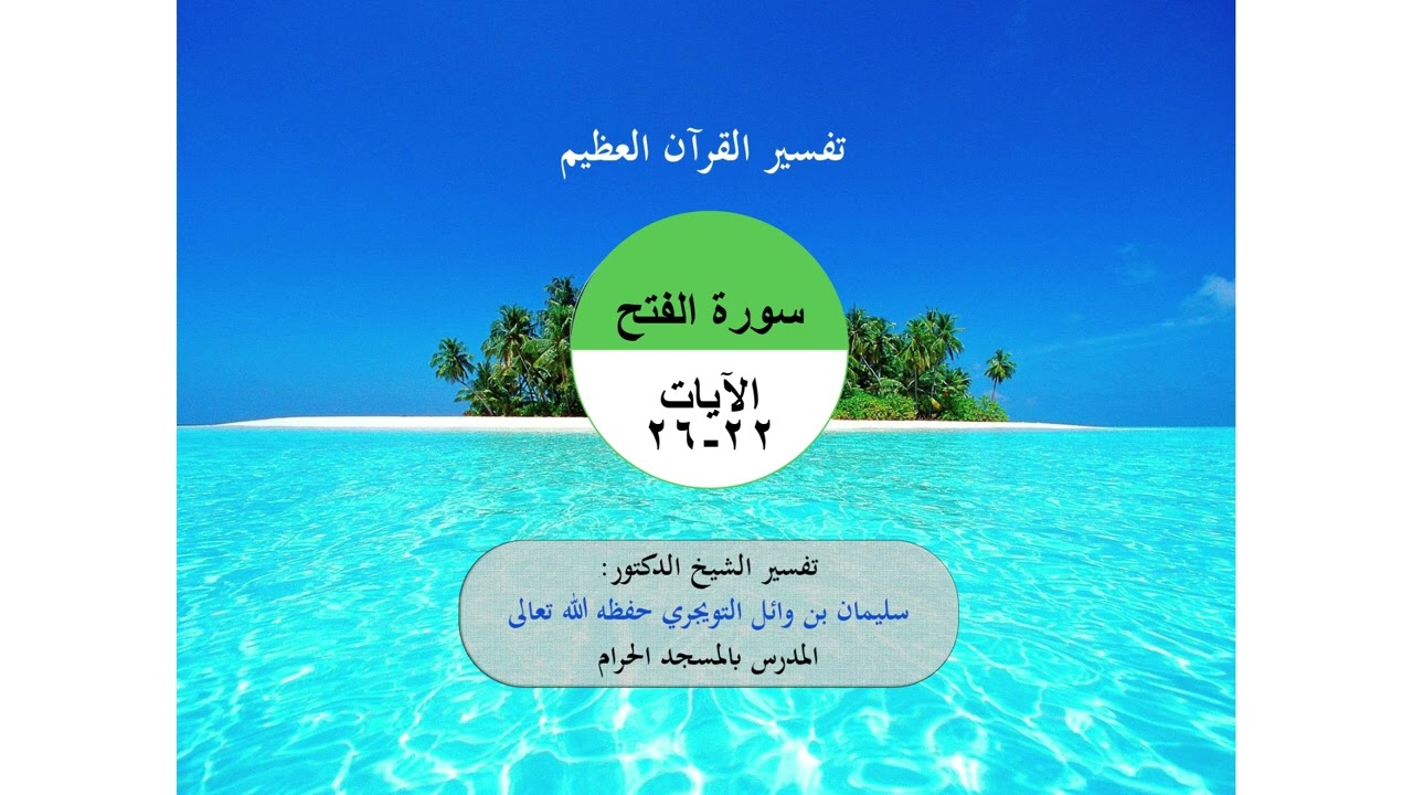 تفسير القرآن العظيم | تفسير الشيخ الدكتور سليمان بن وائل التويجري | سورة الفتح | الآيات ٢٢-٢٦.