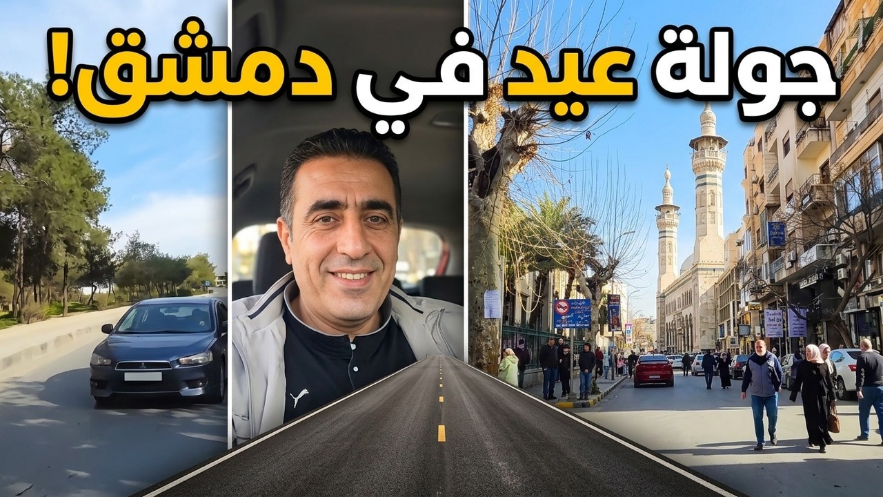 عودة الحياة إلى دمشق | جولة في الشوارع