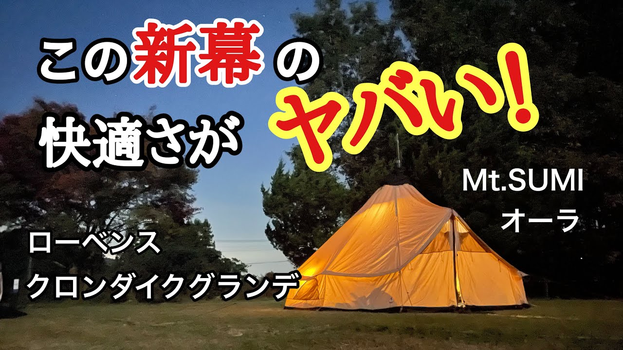 薪ストーブで過去最高のお籠りキャンプをやってきたよ！〜はじめてのローベンス〜