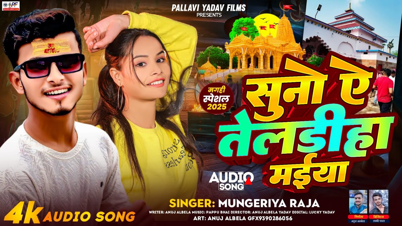 सुनो ऐ तेलडीहा मईया - #Mungeriya Raja | का सुपरहिट गाना | Suno Ae Teldiha Maiya | #Maghi Song 2025