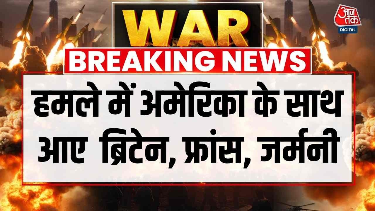 US, Israel attack Iran News Updates: हमले में अमेरिका के साथ आए  ब्रिटेन, फ्रांस, जर्मनी | Top News