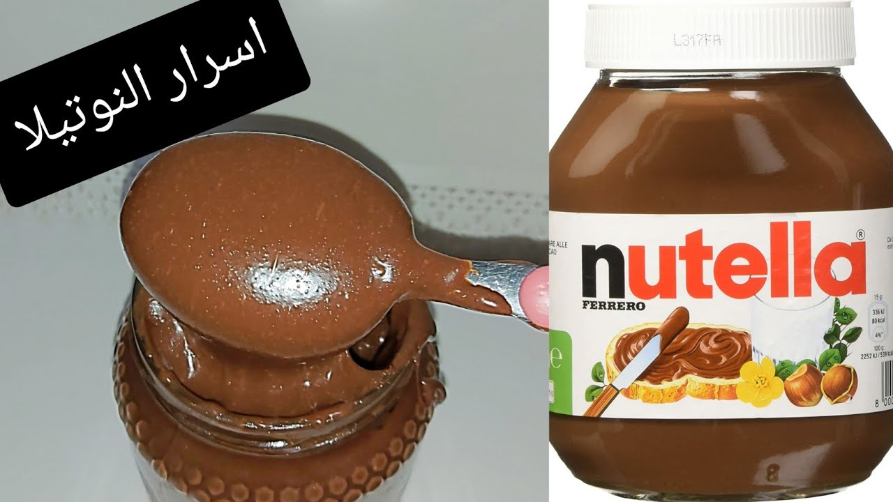 وصفة النوتيلا بكل الاسرار لن تشتريها بعد اليوم...nutella maison