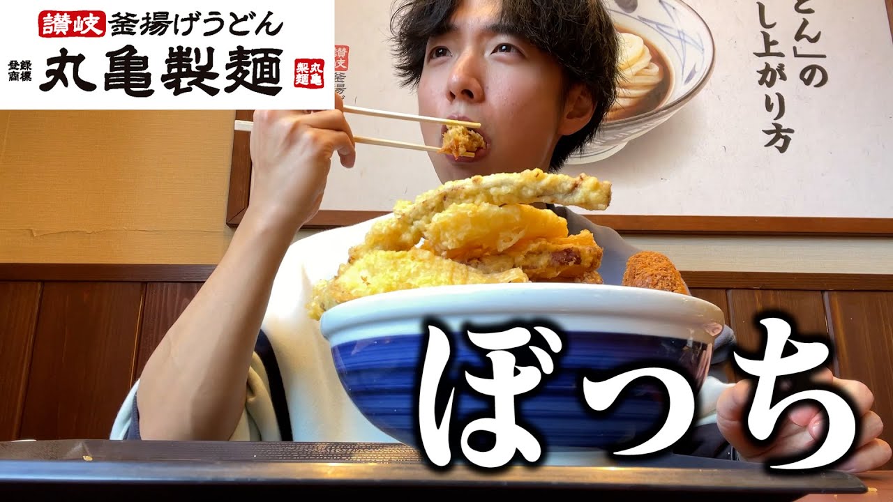 【ぼっち飯】丸亀製麵で天ぷら全乗せ全MAXしてみたら脂がヤバすぎた。