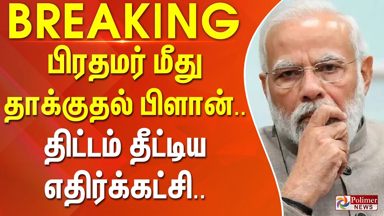 #BREAKING | PMModi | Parliament | பிரதமர் மீது தாக்குதல் பிளான்..? - திட்டம் தீட்டிய எதிர்க்கட்சி..