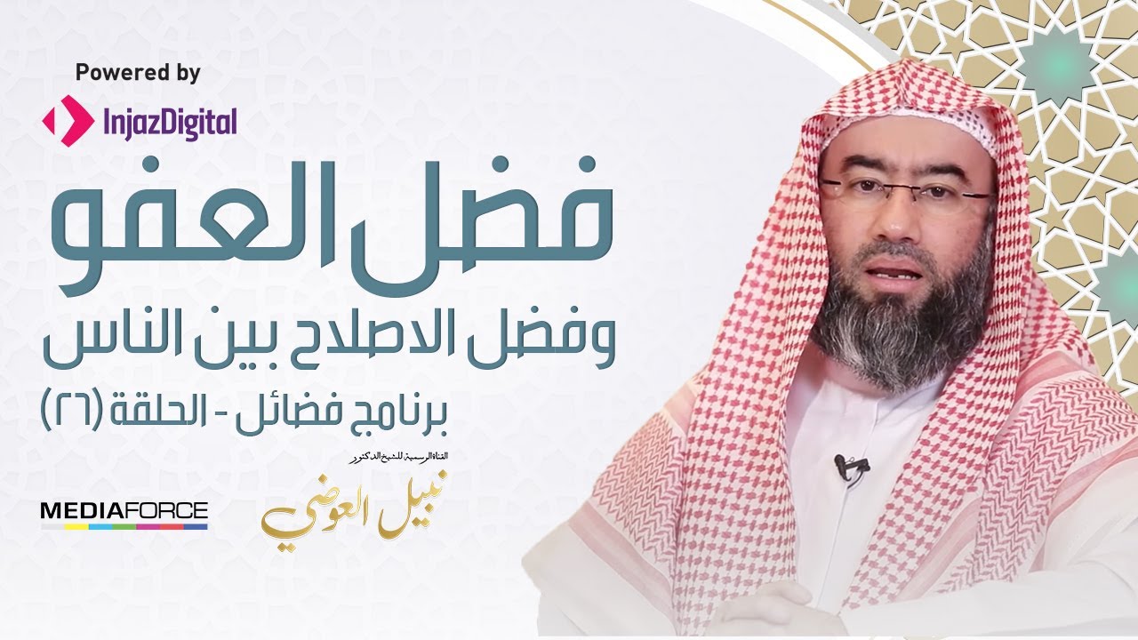 برنامج فضائل / الحلقة 26 / فضل العفو وفضل الاصلاح بين الناس نبيل العوضي