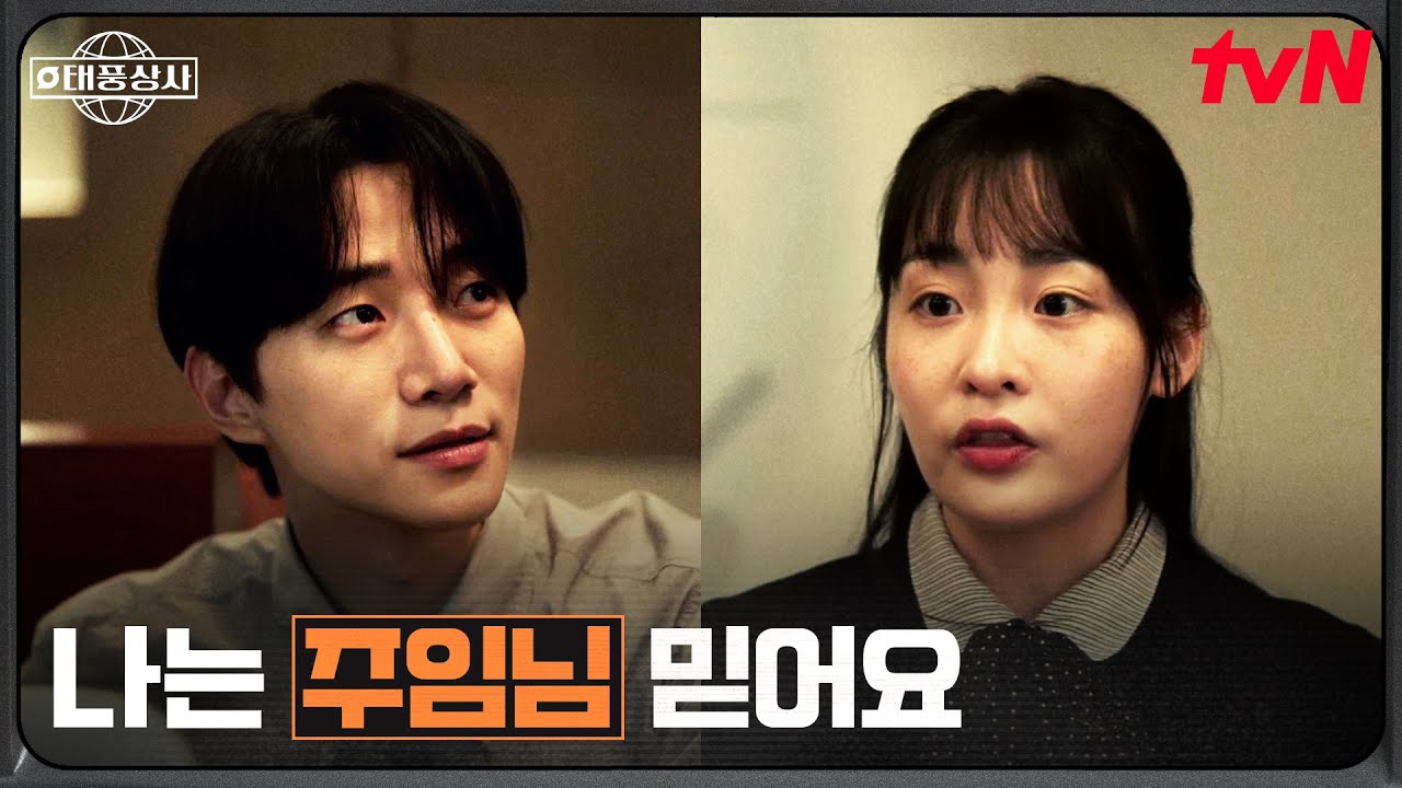 태풍상사 최고의 상사맨, 영어 PT 완벽하게 해낸 김민하 #태풍상사 EP.6 | tvN 251026 방송