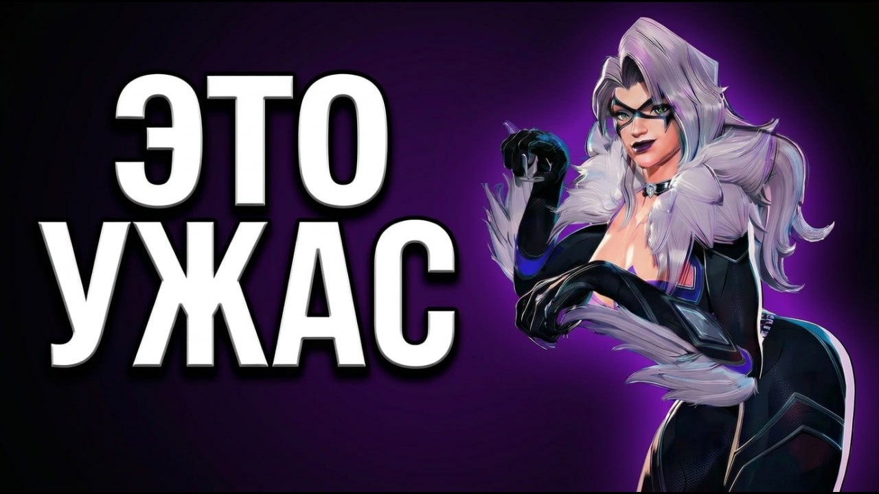 ЧЕРНАЯ КОШКА - САМЫЙ БЕЗУМНЫЙ ГЕРОЙ В MARVEL RIVALS