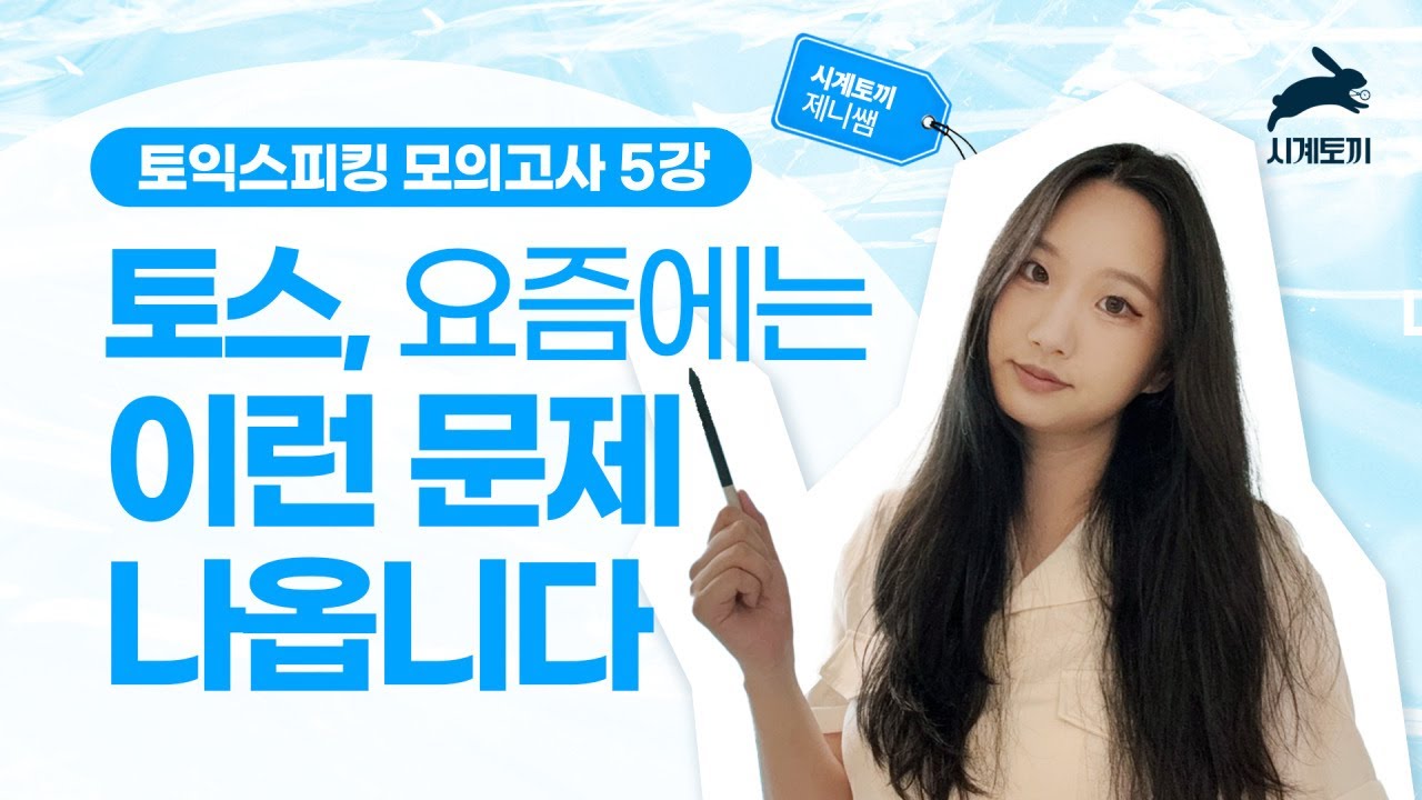 [토익스피킹 모의고사] 토스, 요즘에는 이렇게 나옵니다! 노베이스도 따라할 수 있는 1시간 해설강의