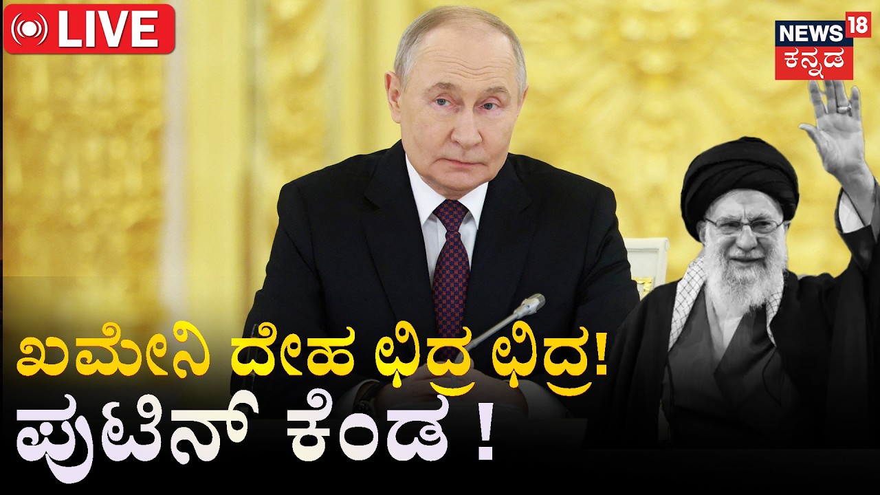 LIVE | Russia Reacts: Putin’s Message to Iran | 7 ಸುತ್ತಿನ ಭದ್ರಕೋಟೆಯಲ್ಲಿ ಖಮೇನಿ ಛಿದ್ರ! | N18G