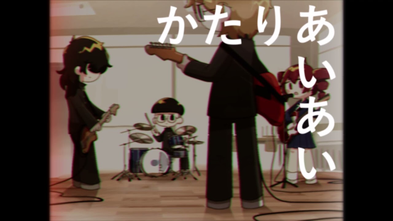 【Cover】かたりあいあい/カトゥー(Covered by San Han KikanZ)