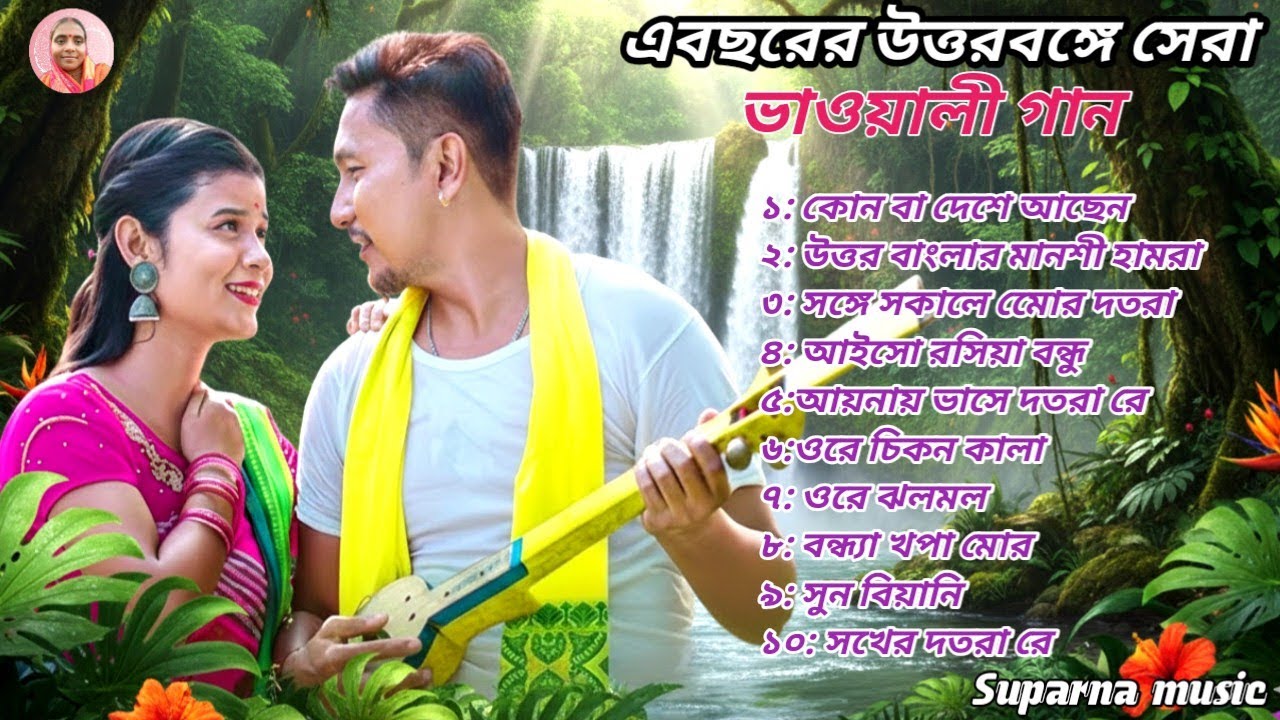 🔥 বছরের সেরা ভাওয়াইয়া | Best Rajbanshi Audio Jukebox