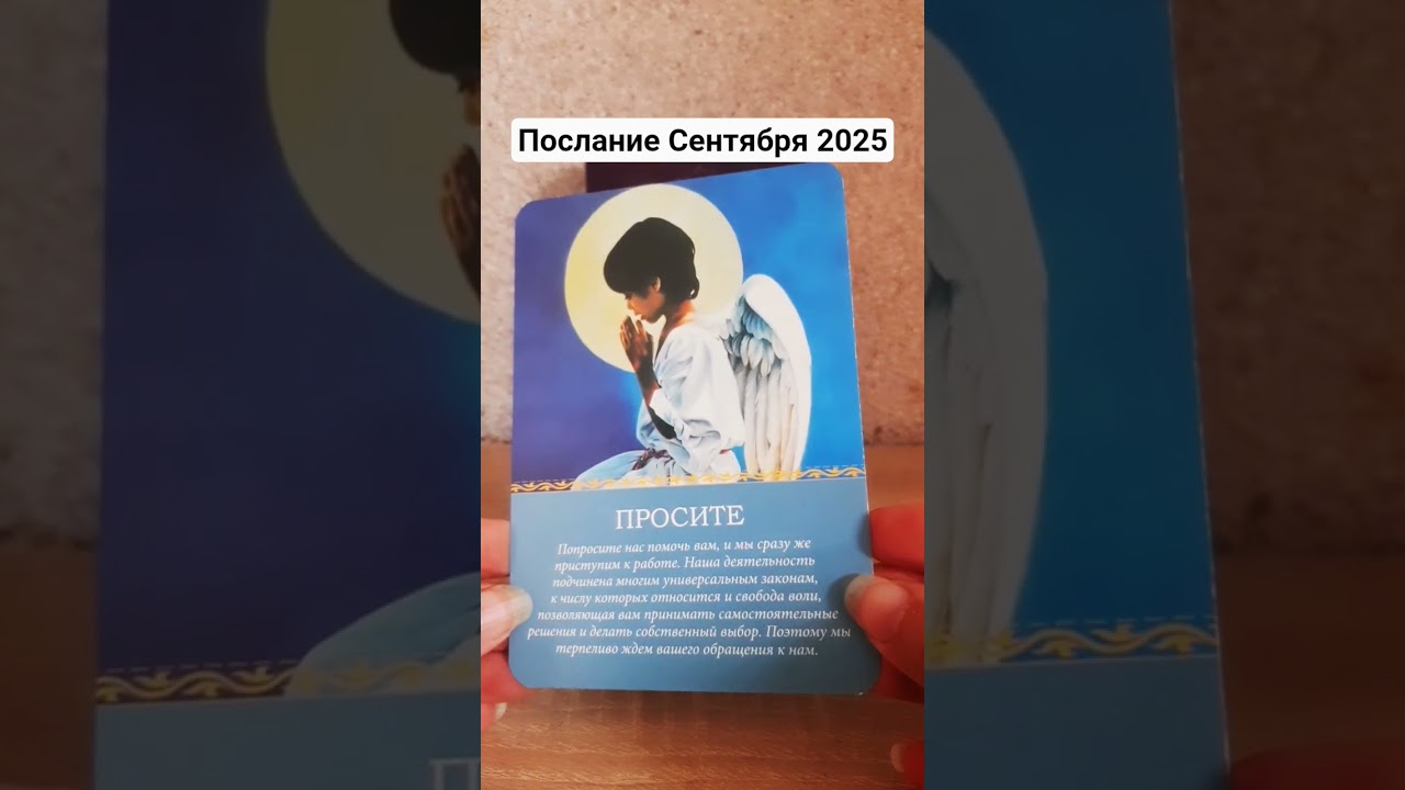 ПОСЛАНИЕ СЕНТЯБРЯ 2025 #юлиягулюк #послание #эзотерика #shortsangel #свічки #відливкавоском