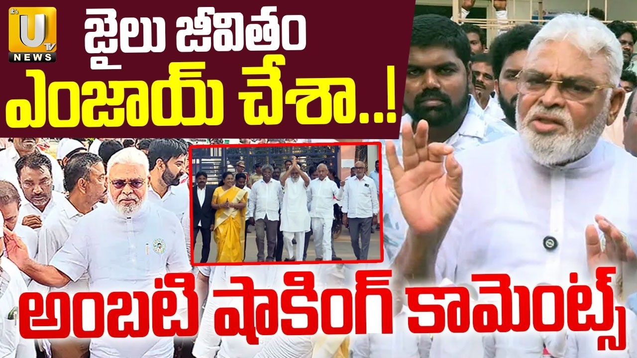 Ambati Rambabu Sensational Comments After Release From Jail : జైలు జీవితం ఎంజాయ్ చేశా.! | ITS UTV