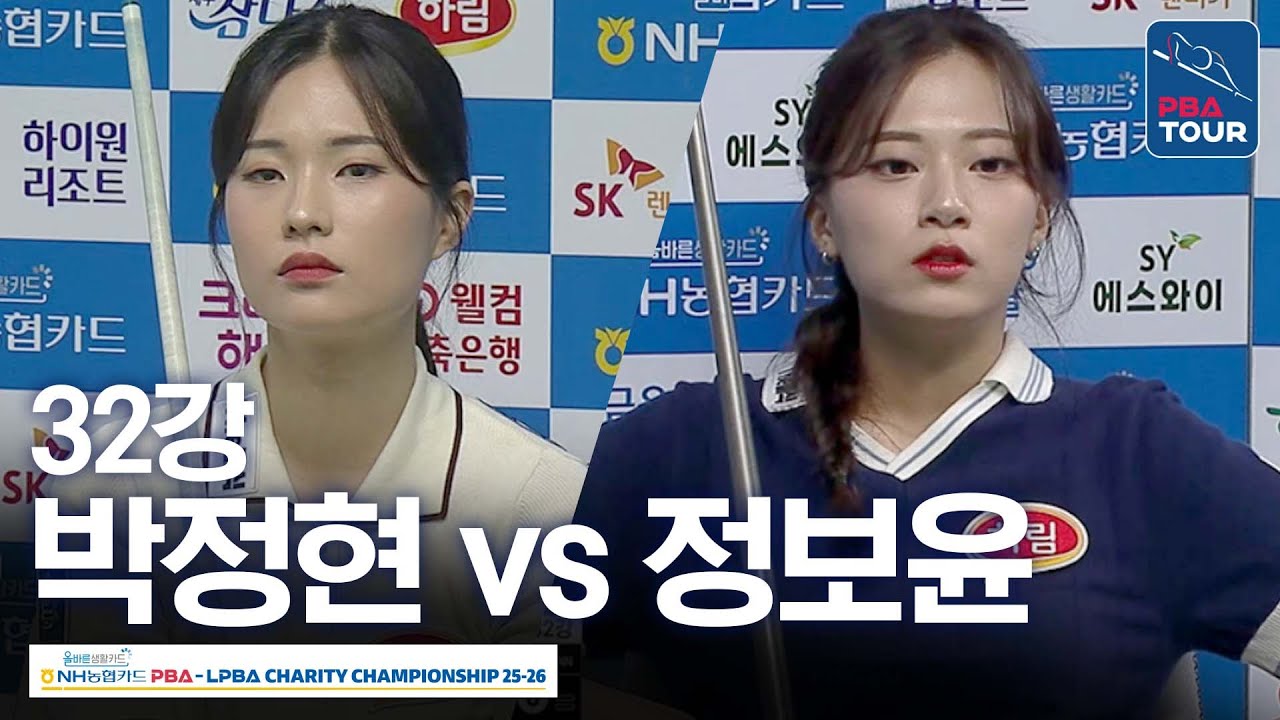 32강｜박정현 vs 정보윤｜NH농협카드 LPBA 채리티챔피언십 2025-26