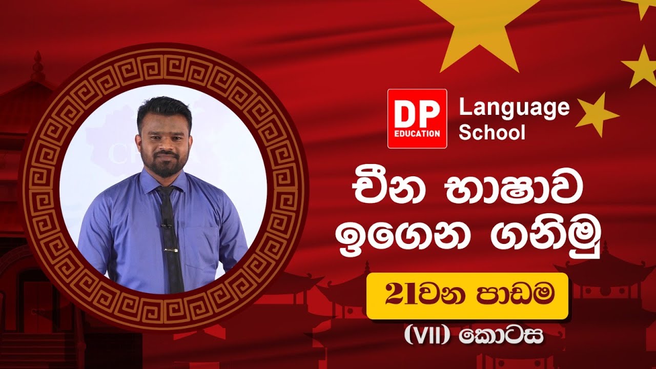 125 විසිඑක්වෙනි පාඩම (21) හත්වෙනි (vii) කොටස