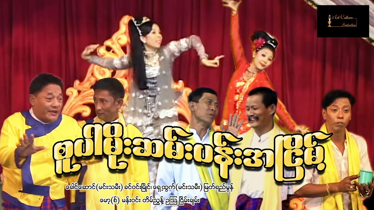 စူပါမိုးဆန်းပန်းအငြိမ့် - မော့(စ်) မန်းဝင်း တိမ်ညွန် ဥသြ ငြိမ်းချမ်း (မင်းသမီး)ခင်ဝင်းမြိုင်