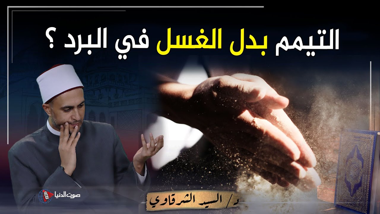 هل يجوز التيمم للصلاة  بدلا من غسل الجنابة 