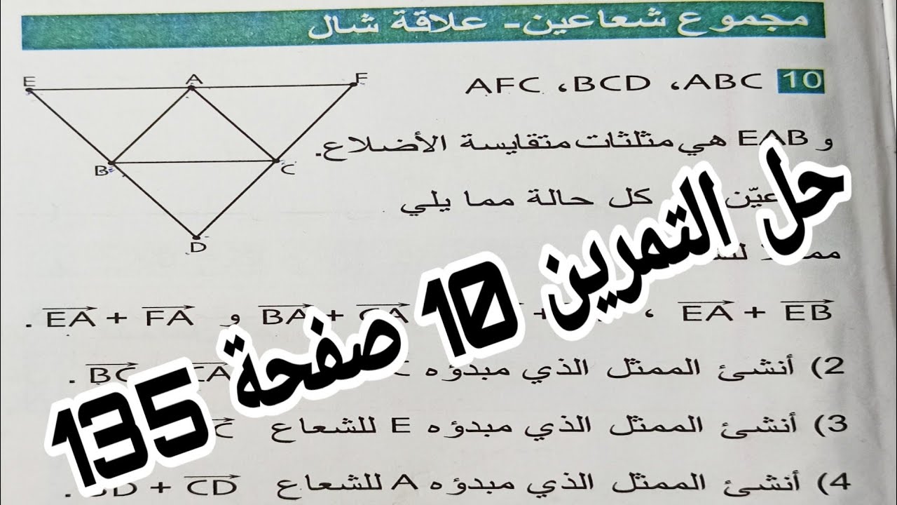 حل التمرين 10 صفحة 135 الأشعة الانسحاب رياضيات رابعة متوسط الجيل الثاني
