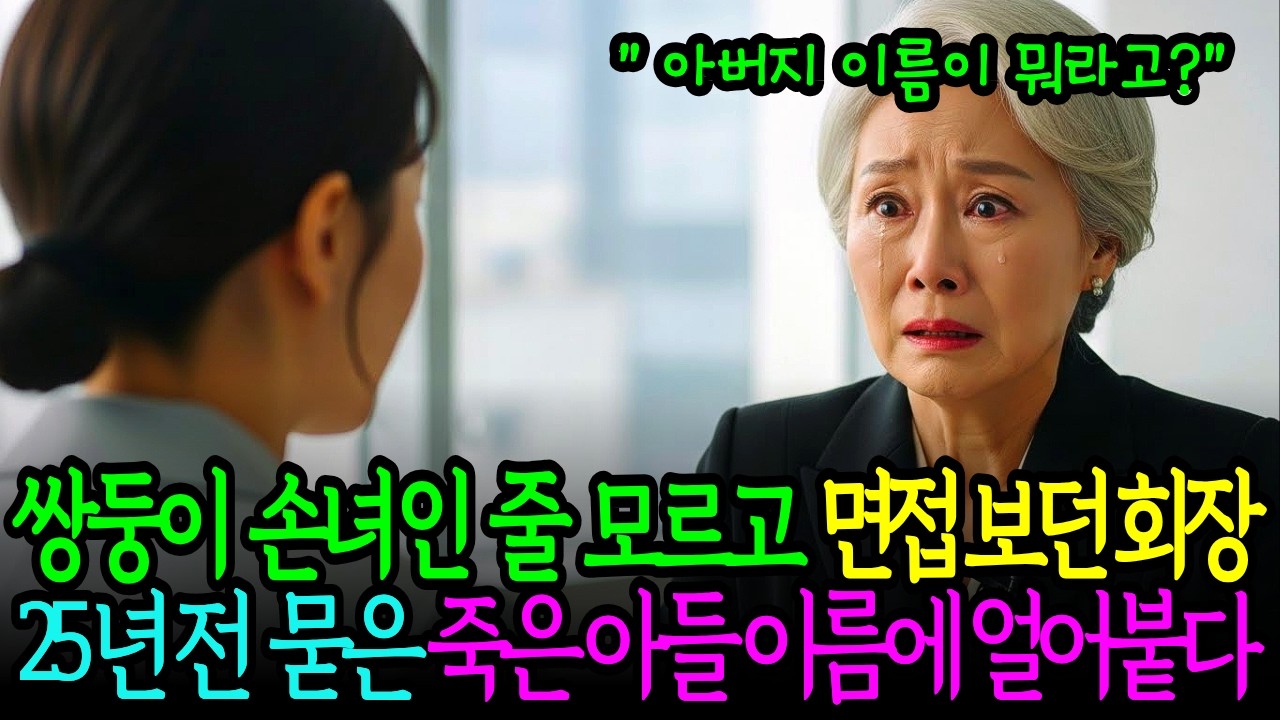 아들이 죽은 지 25년…그런데 면접장에서 그 이름이 나왔다. 백만장자 회장은 그 이름을 듣고 얼어 붙는데... | 오디오북 | 감동사연