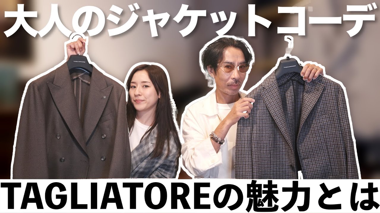 【2025年最新】ジャケットを使った女性に喜ばれる大人コーデとは？（これ持ってたら間違いない/TAGLIATORE）