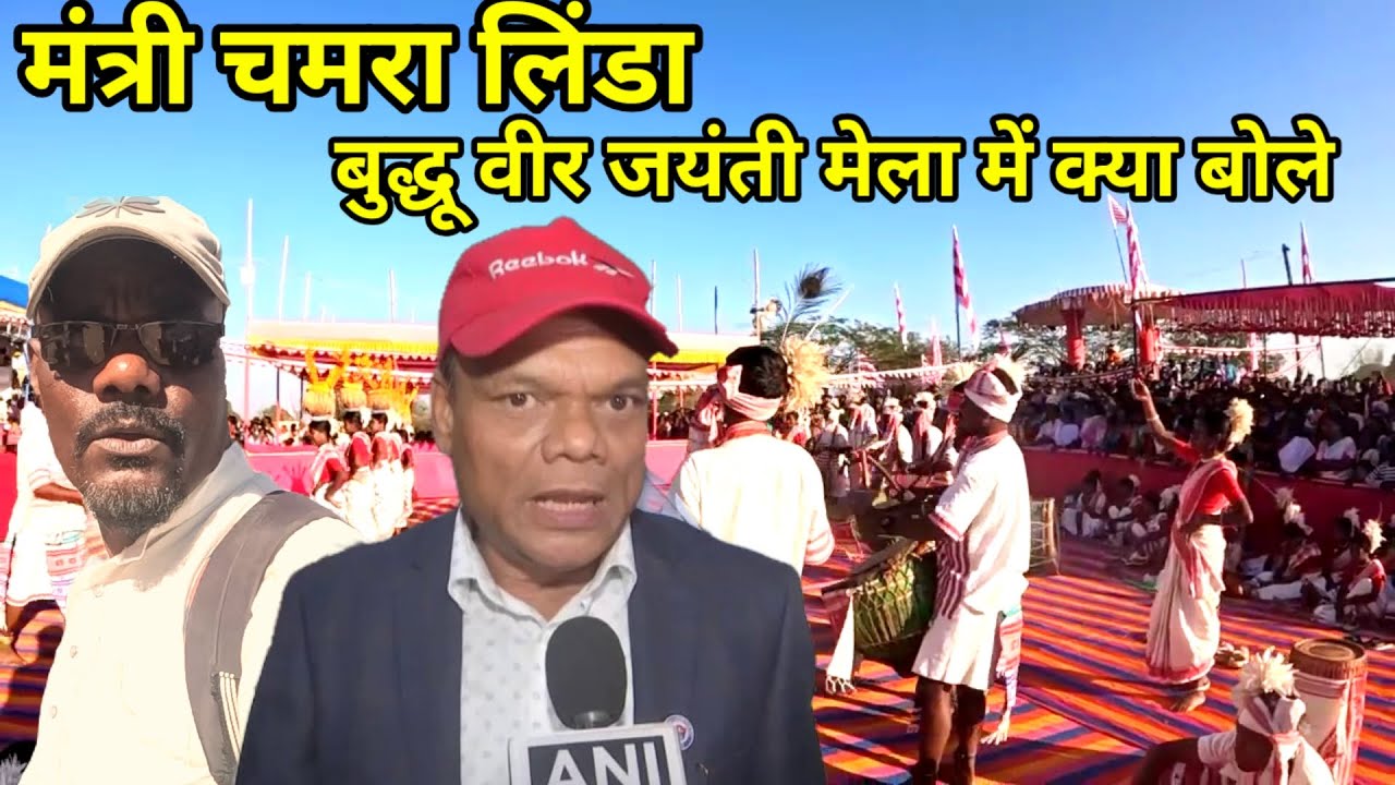 मंत्री चमरा लिंडा//बुद्धू वीर जयंती मेला में क्या बोले