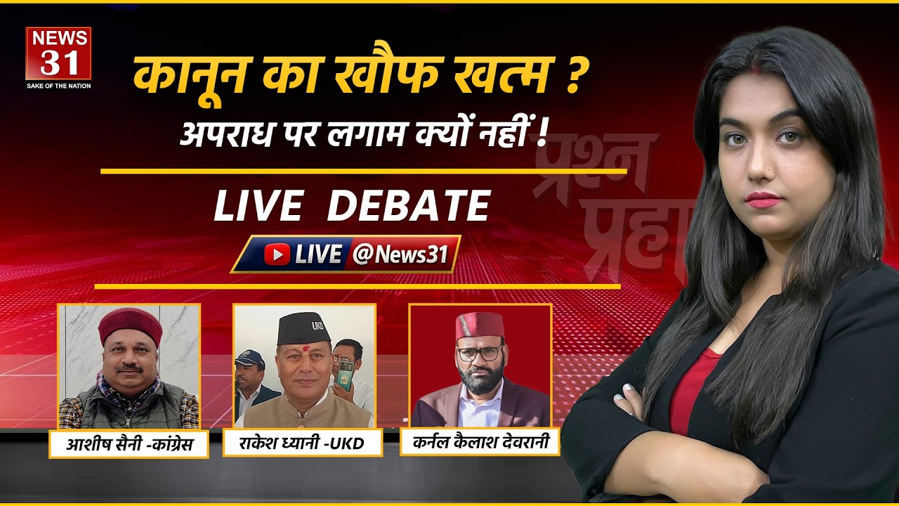 Debate Live : “कानून का खौफ खत्म ? अपराध पर लगाम क्यों नहीं !” | News31 Live