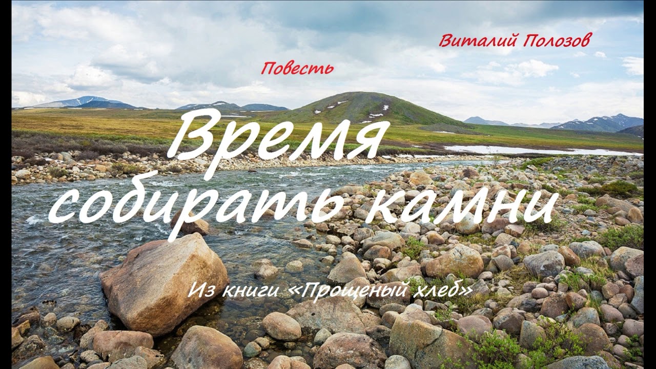 Повесть - Время собирать камни.. 2 ..