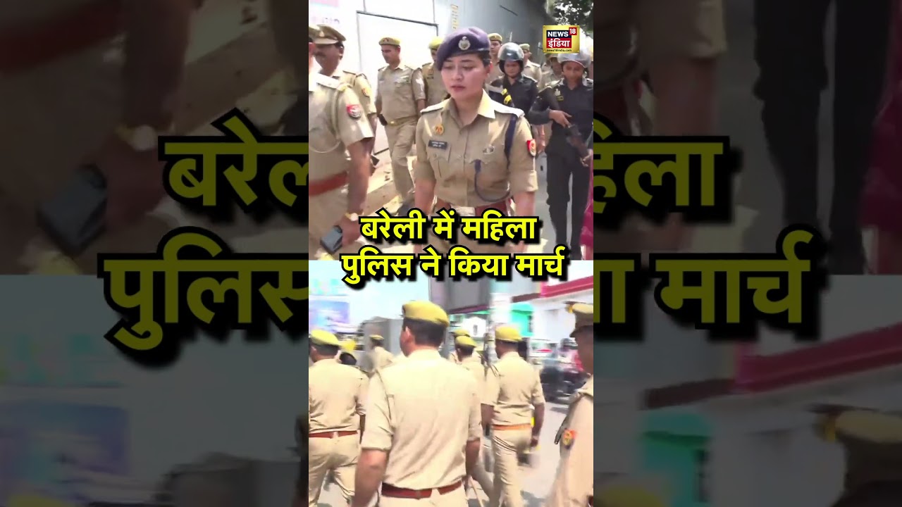बरेली में महिला पुलिस ने किया मार्च | Bareilly Bulldozer Action | IPS Anshika Verma