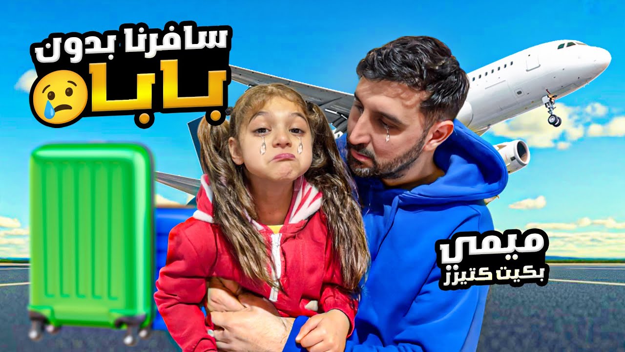 سافرنا لاول مره بدون دادي ميمي بكيت كتير اصعب يوم بحياتنا