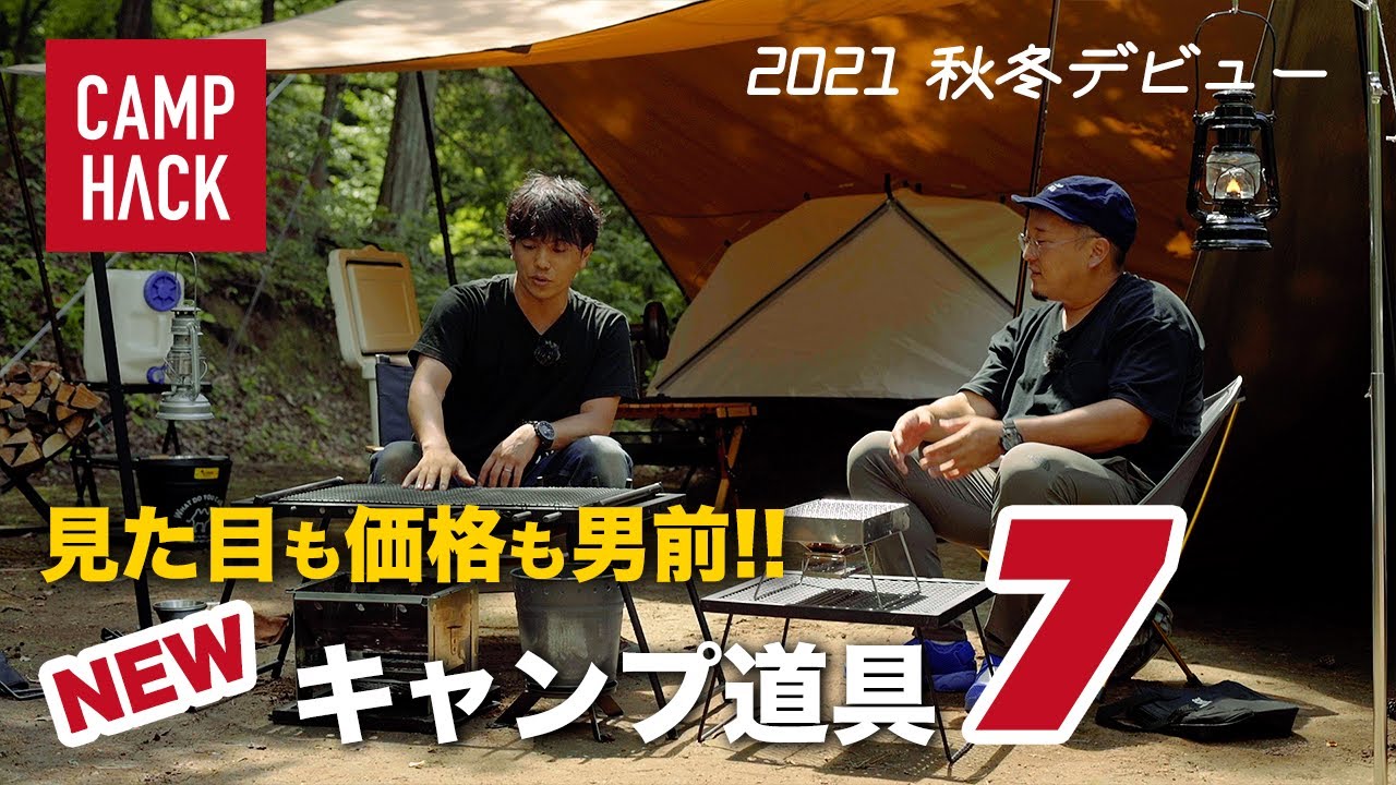 【2021年新作】無骨キャンプでお馴染み「尾上製作所」から7つの男前ギアが新登場！！