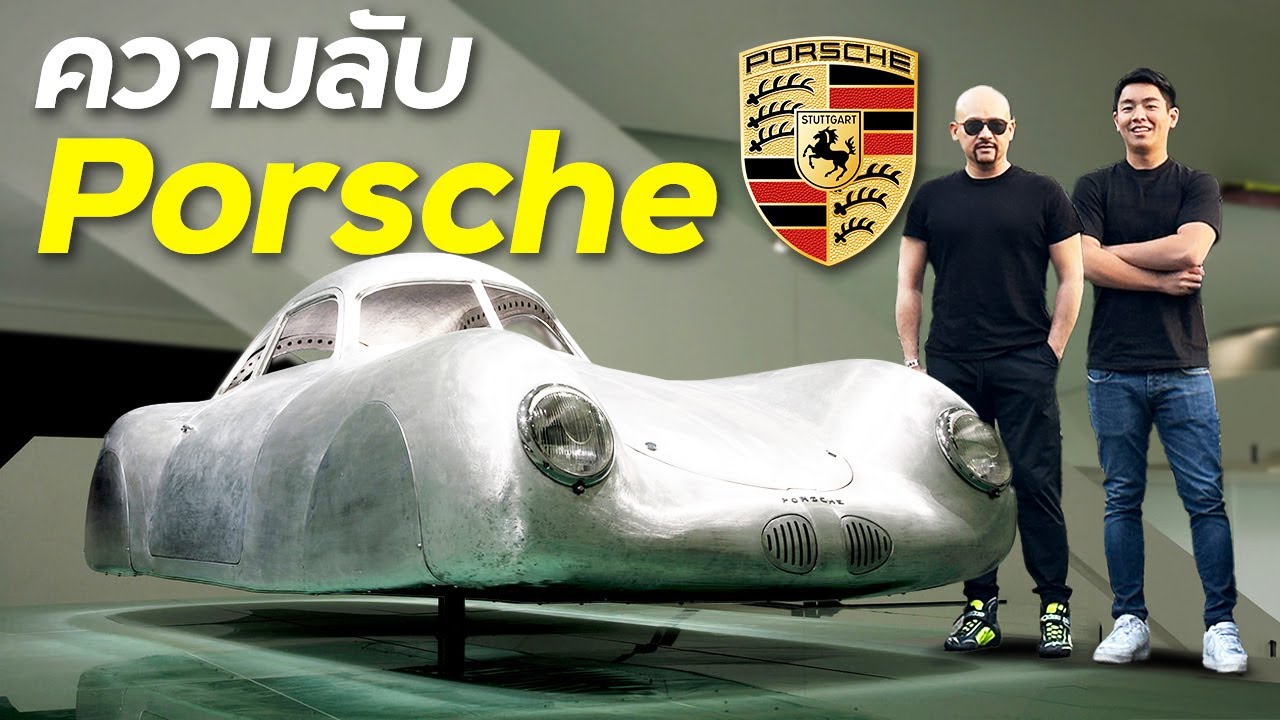 บุกพิพิธภัณฑ์ Porsche ที่เยอรมัน !!!