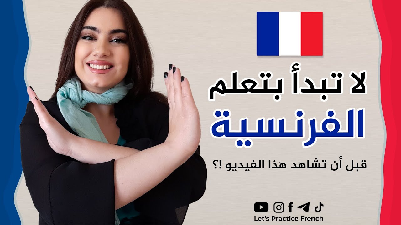 لا تبدأ بتعلم الفرنسية قبل أن تشاهد هذا الفيديو !؟