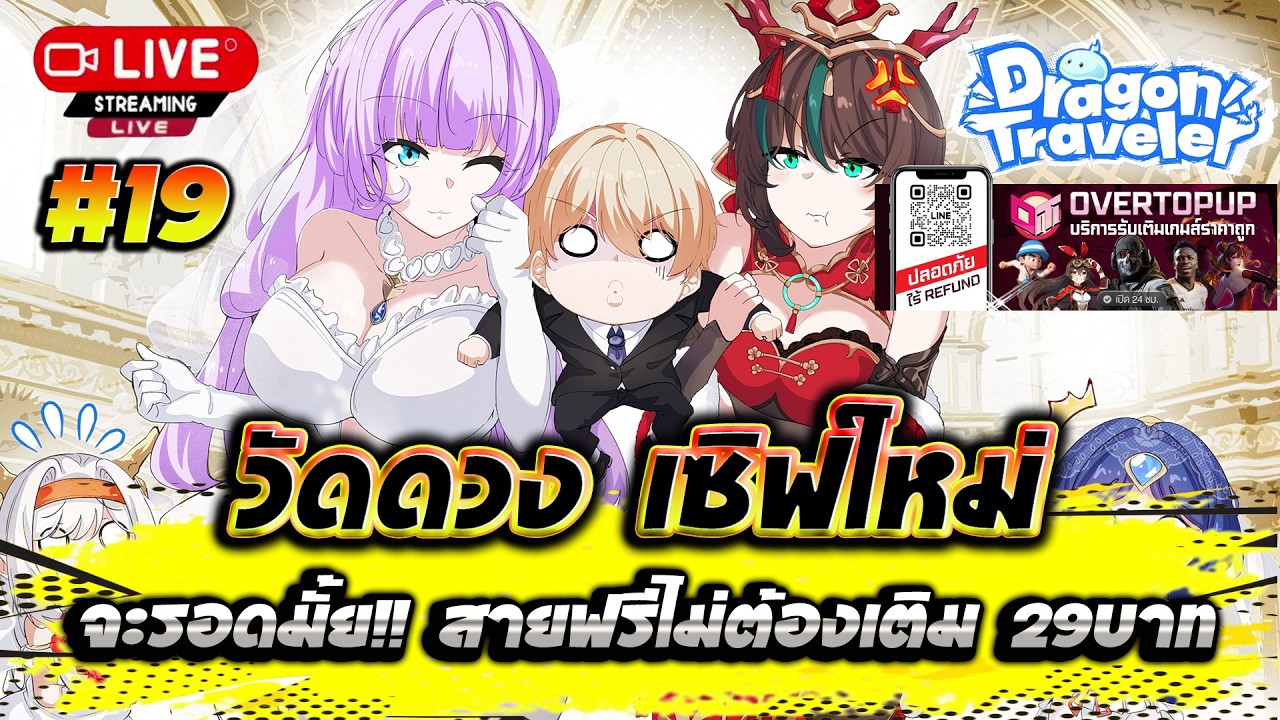 Dragon Traveler TH #19 วัดดวงเซิฟใหม่ จะรอดมั้ย!! สายฟรีไม่ต้องเติม 29บาท
