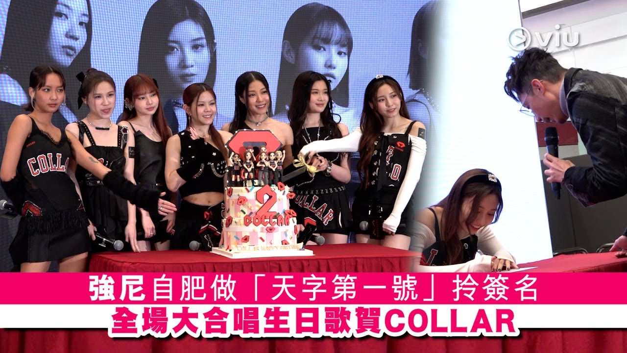 ✨現場實況：強尼自肥做「天字第一號」😁拎簽名 全場大合唱生日歌賀COLLAR🥳｜Viu1 現場實況