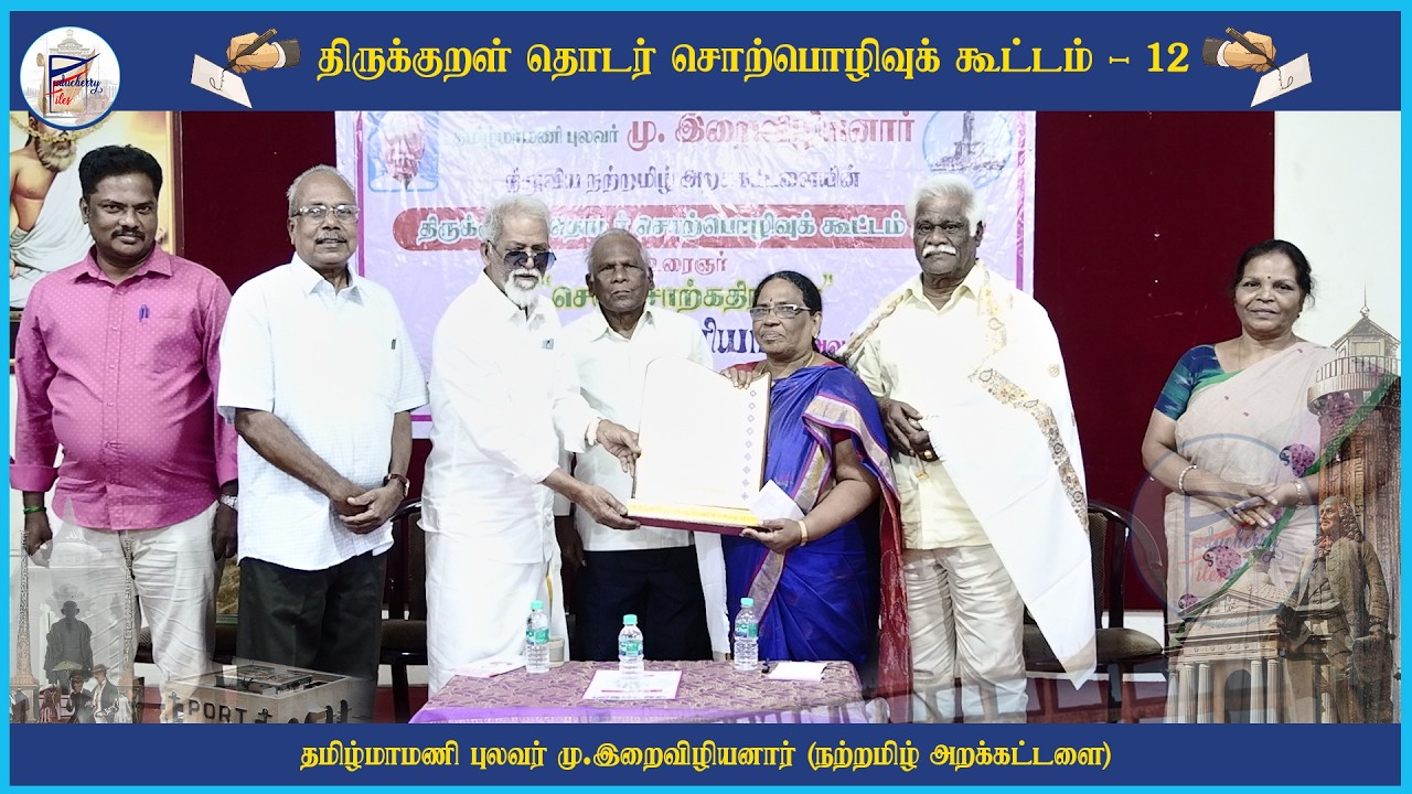 திருக்குறள் தொடர் சொற்பொழிவுக் கூட்டம் 12 | நற்றமிழ் அறக்கட்டளை | செஞ்சொற்கதிரவன் அருளியார்